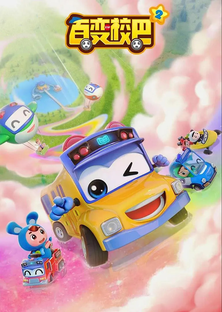 百变校巴 第二季 - 第26集完结_剧情解读_大王艾影-解说网